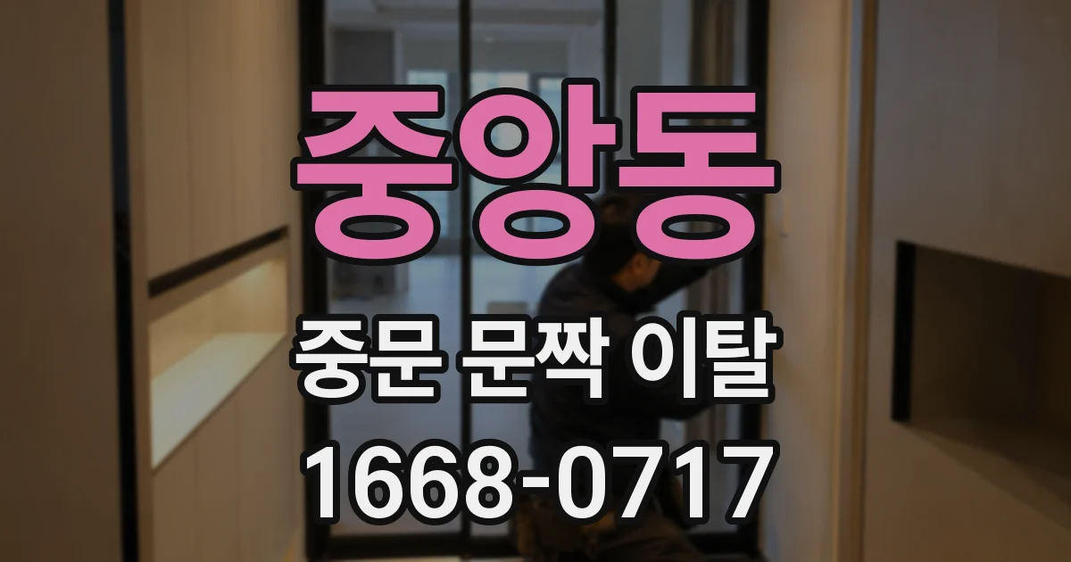 중앙동 중문 문짝 이탈