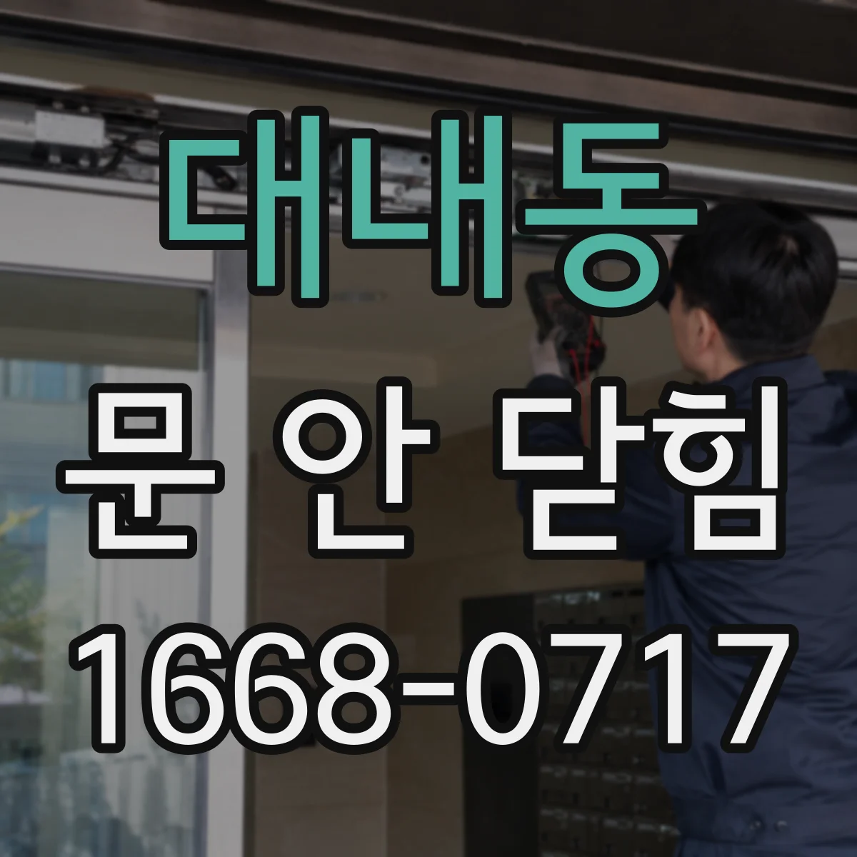 대내동 문 안 닫힘