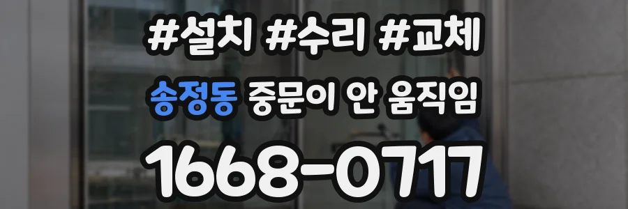 송정동 중문이 안 움직임