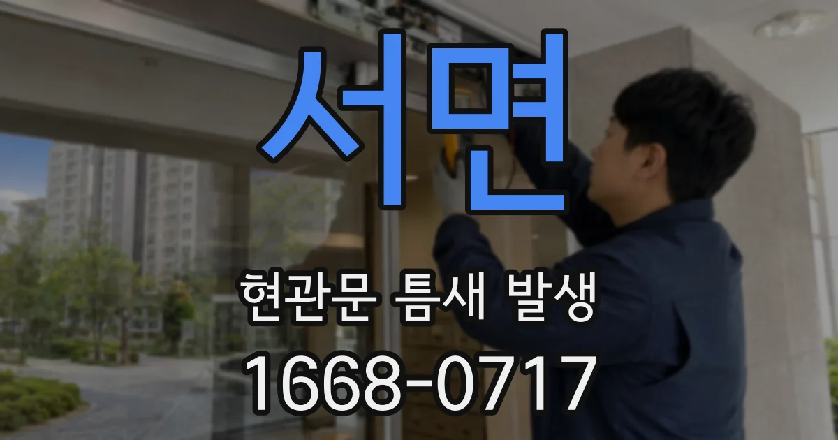 서면 현관문 틈새 발생