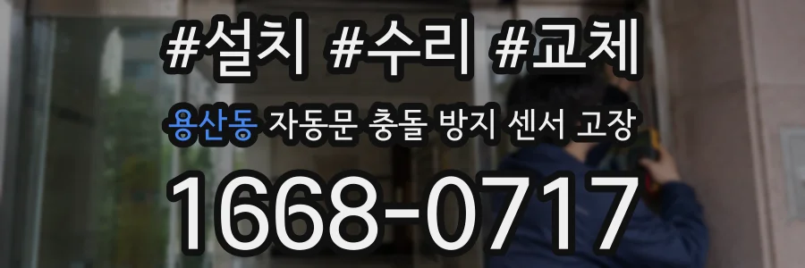 용산동 자동문 충돌 방지 센서 고장