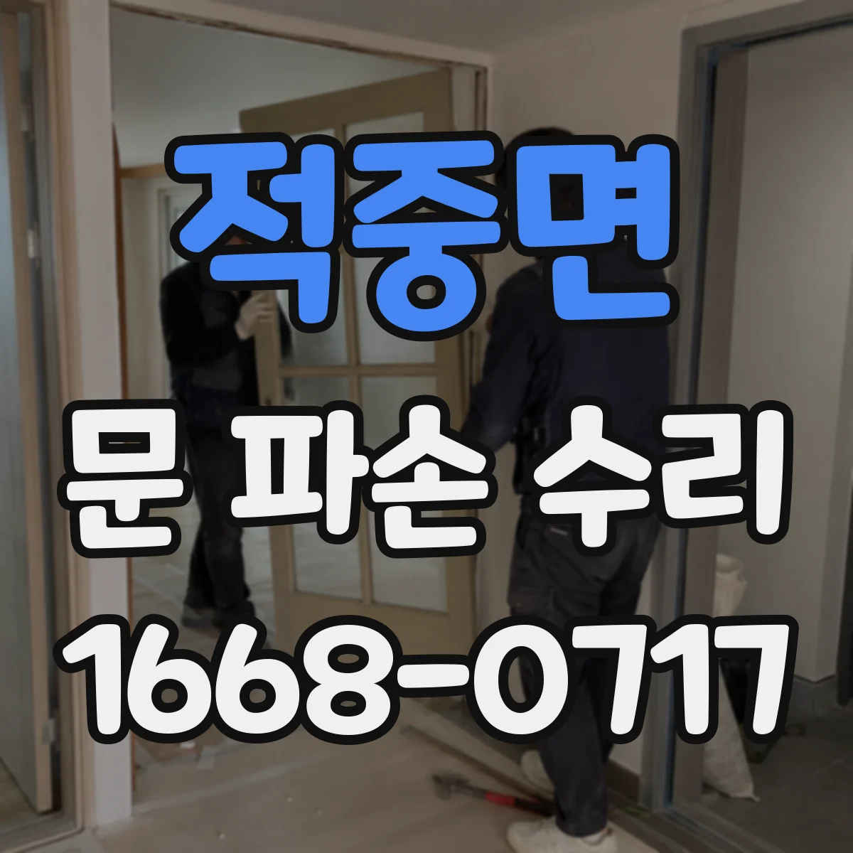 적중면 문 파손 수리