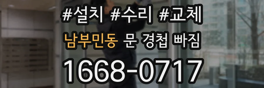 남부민동 문 경첩 빠짐