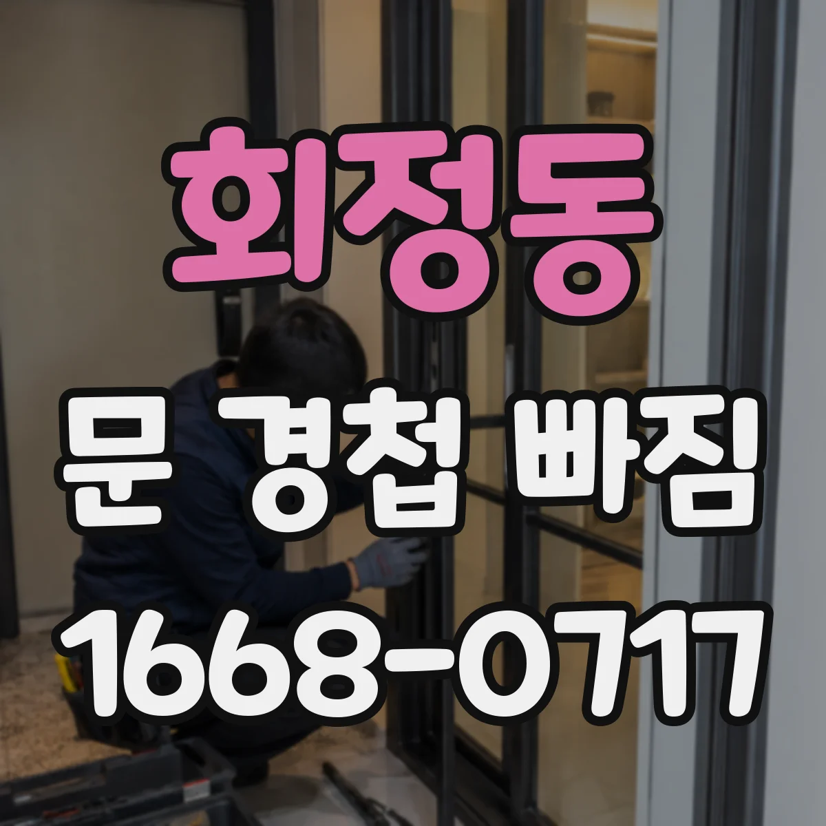 회정동 문 경첩 빠짐