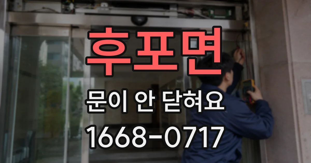 후포면 문이 안 닫혀요