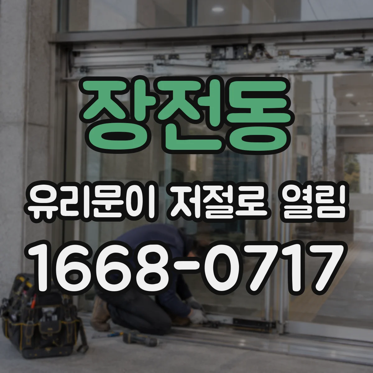 장전동 유리문이 저절로 열림