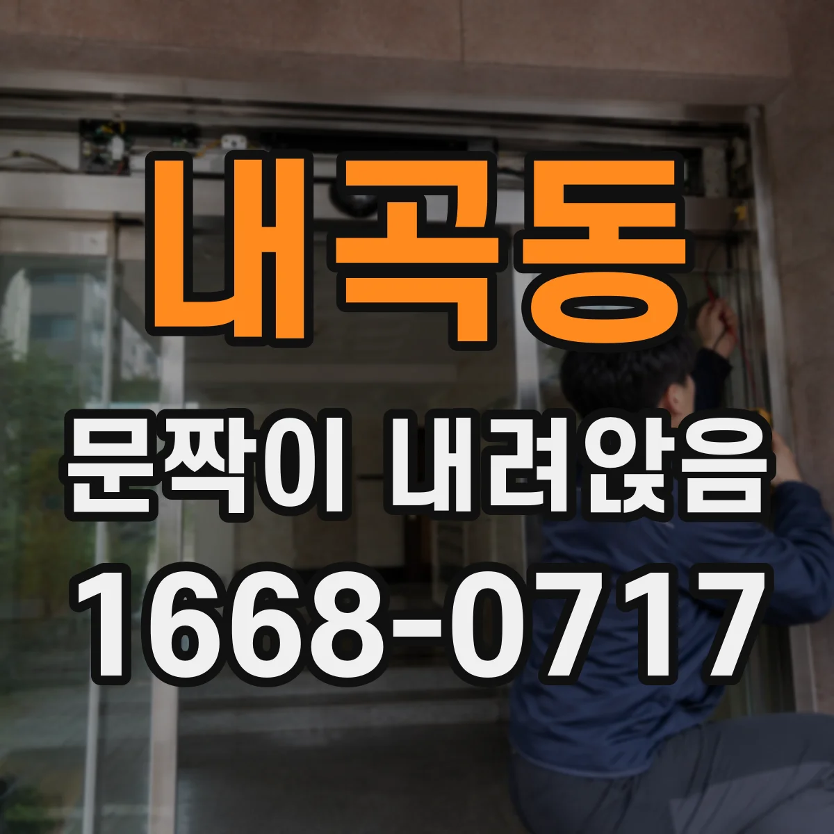 내곡동 문짝이 내려앉음