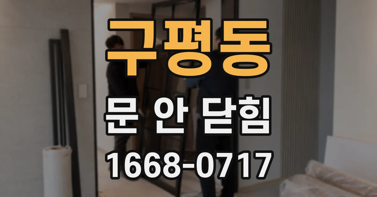 구평동 문 안 닫힘