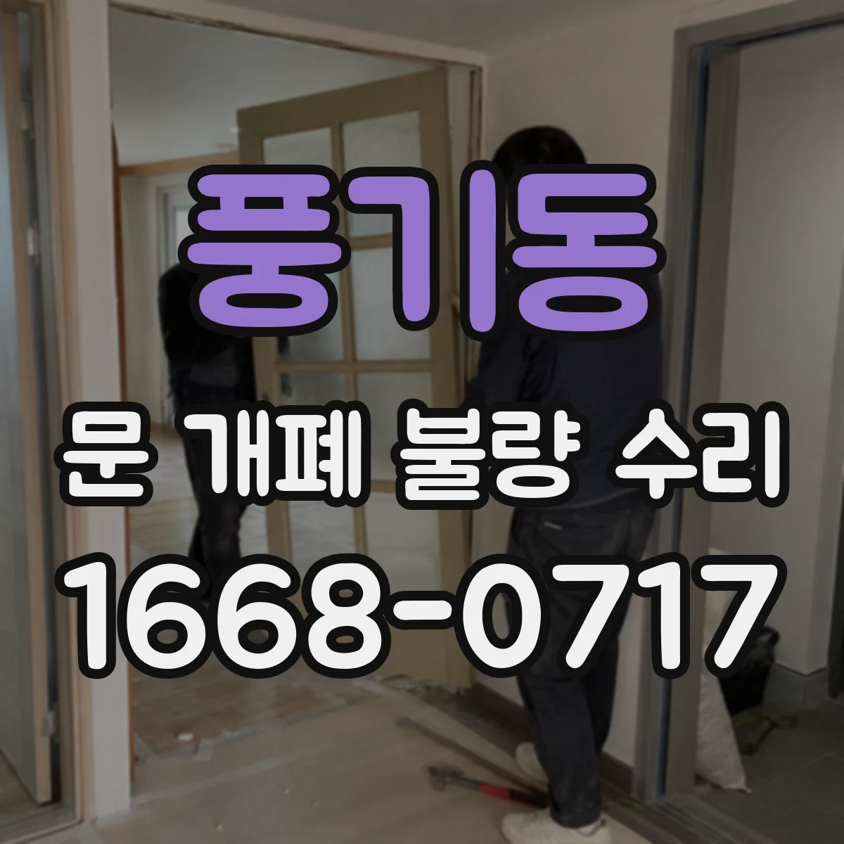 풍기동 문 개폐 불량 수리