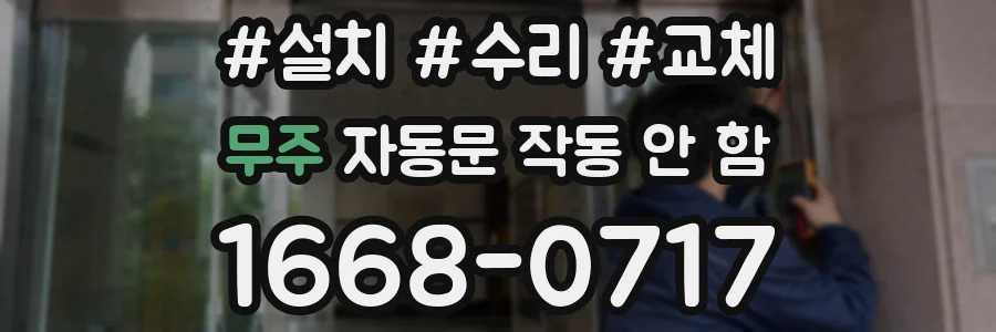 무주 자동문 작동 안 함
