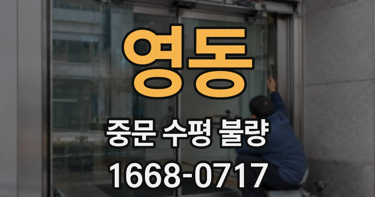 영동 중문 수평 불량