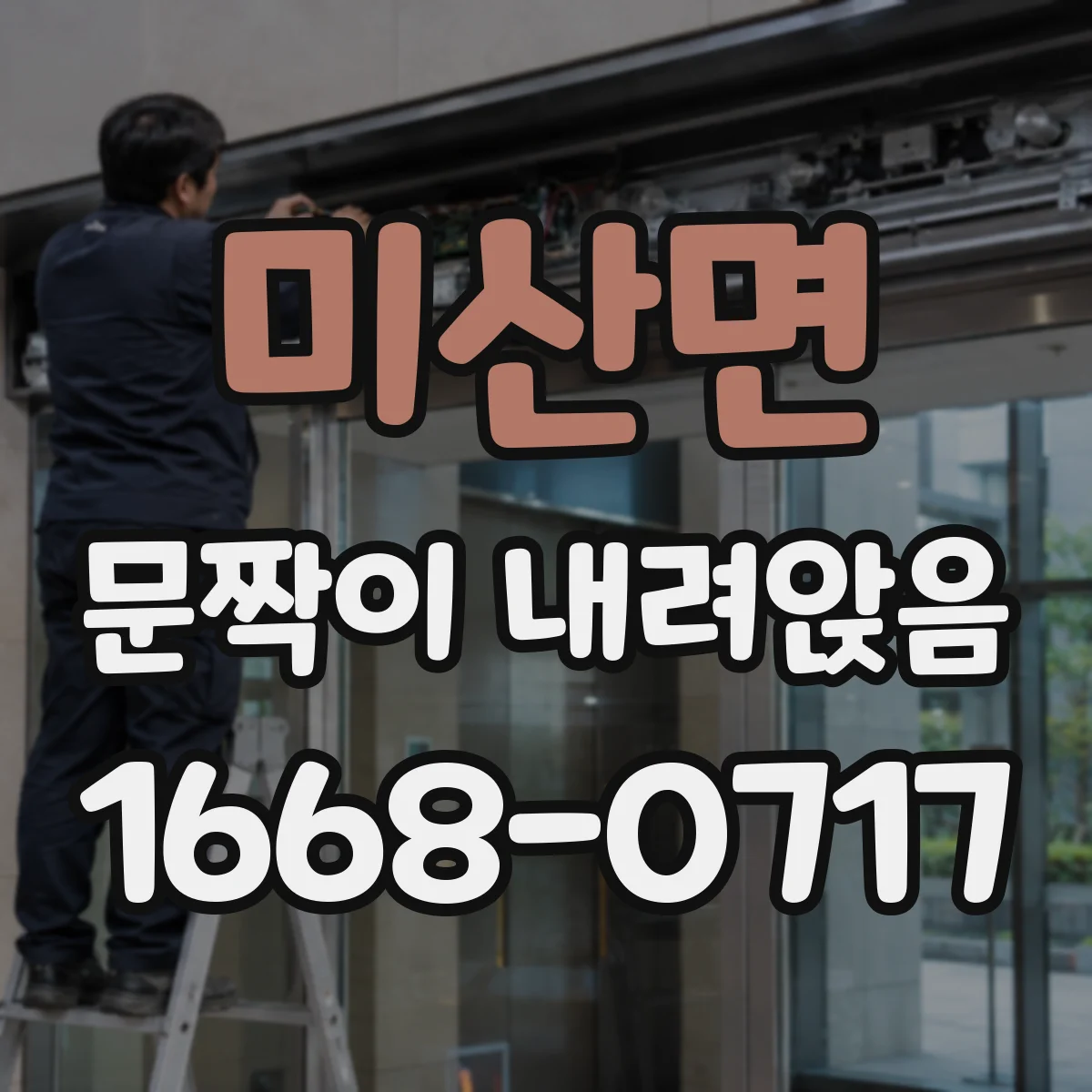 미산면 문짝이 내려앉음