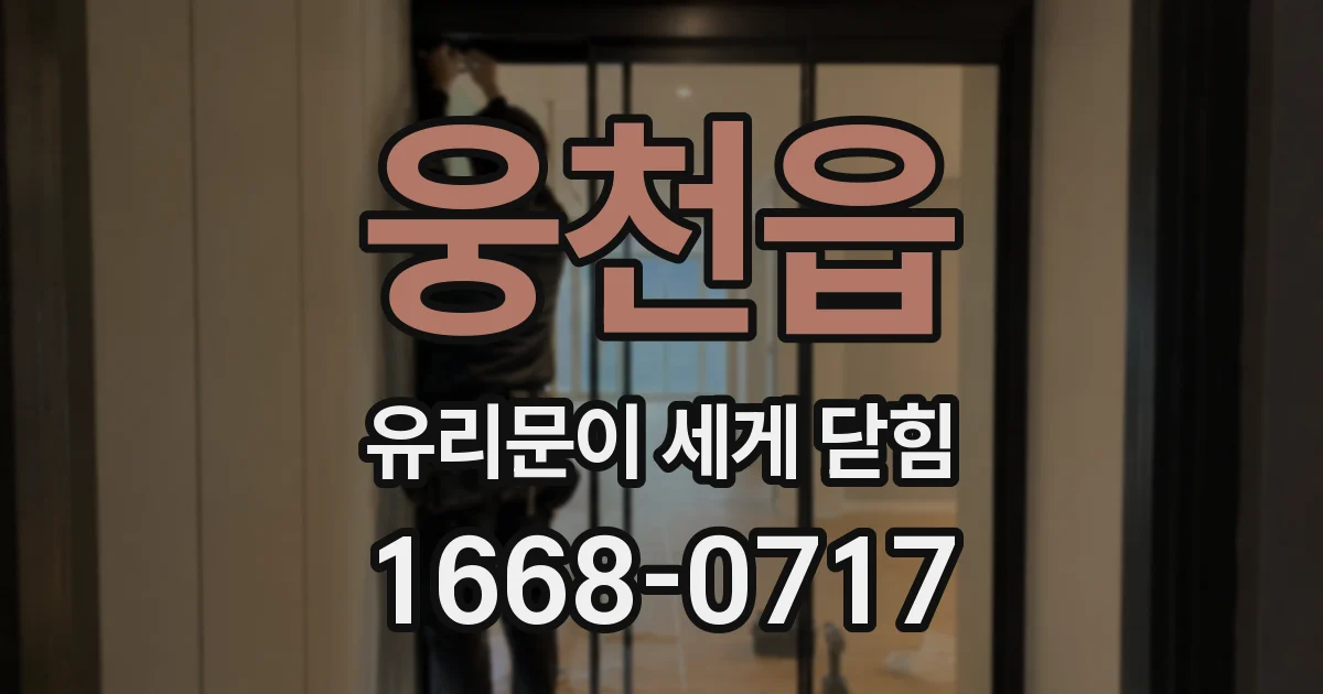 웅천읍 유리문이 세게 닫힘
