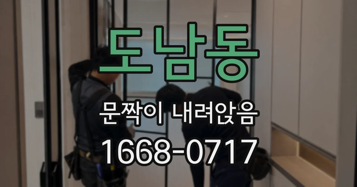 도남동 문짝이 내려앉음