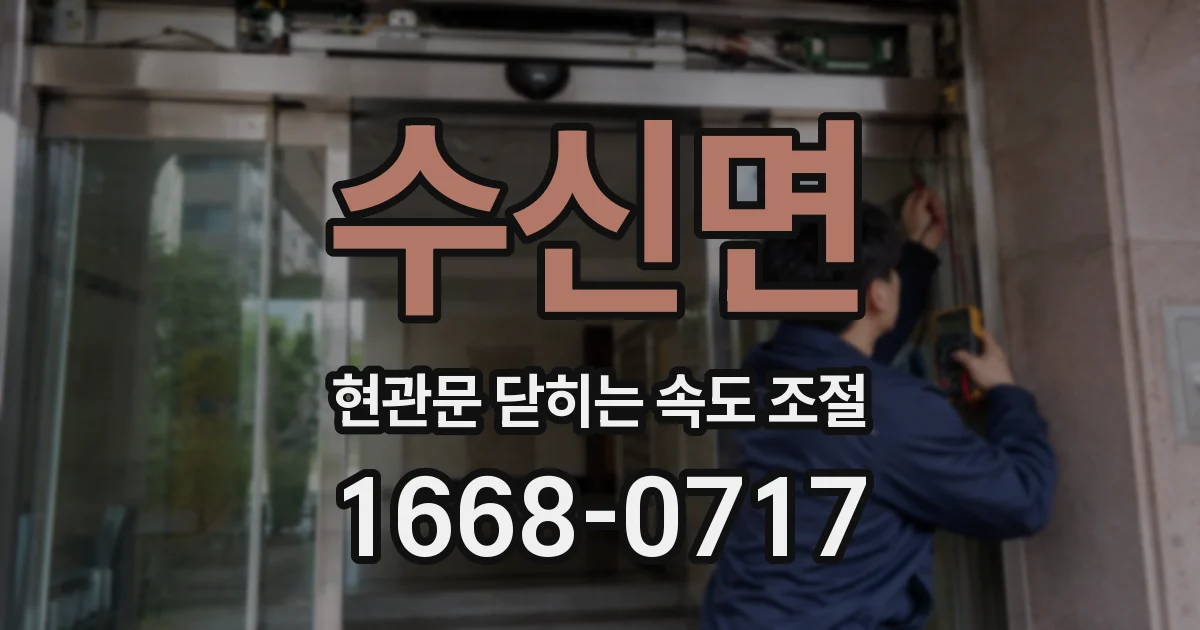 수신면 현관문 닫히는 속도 조절