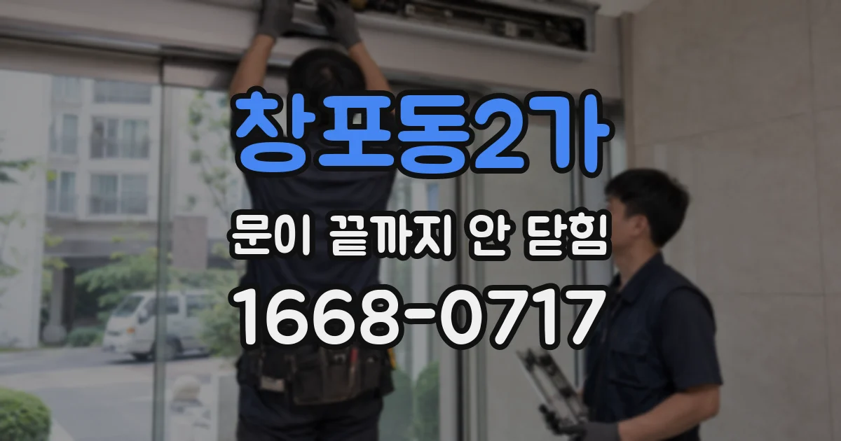 창포동2가 문이 끝까지 안 닫힘
