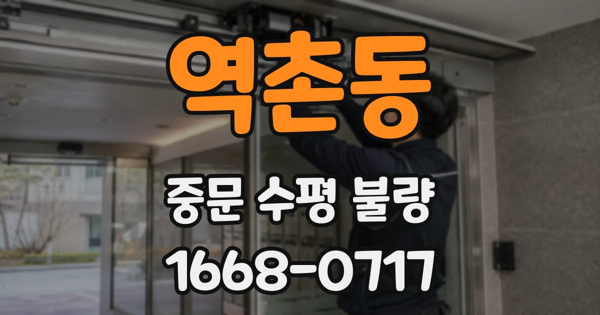 역촌동 중문 수평 불량