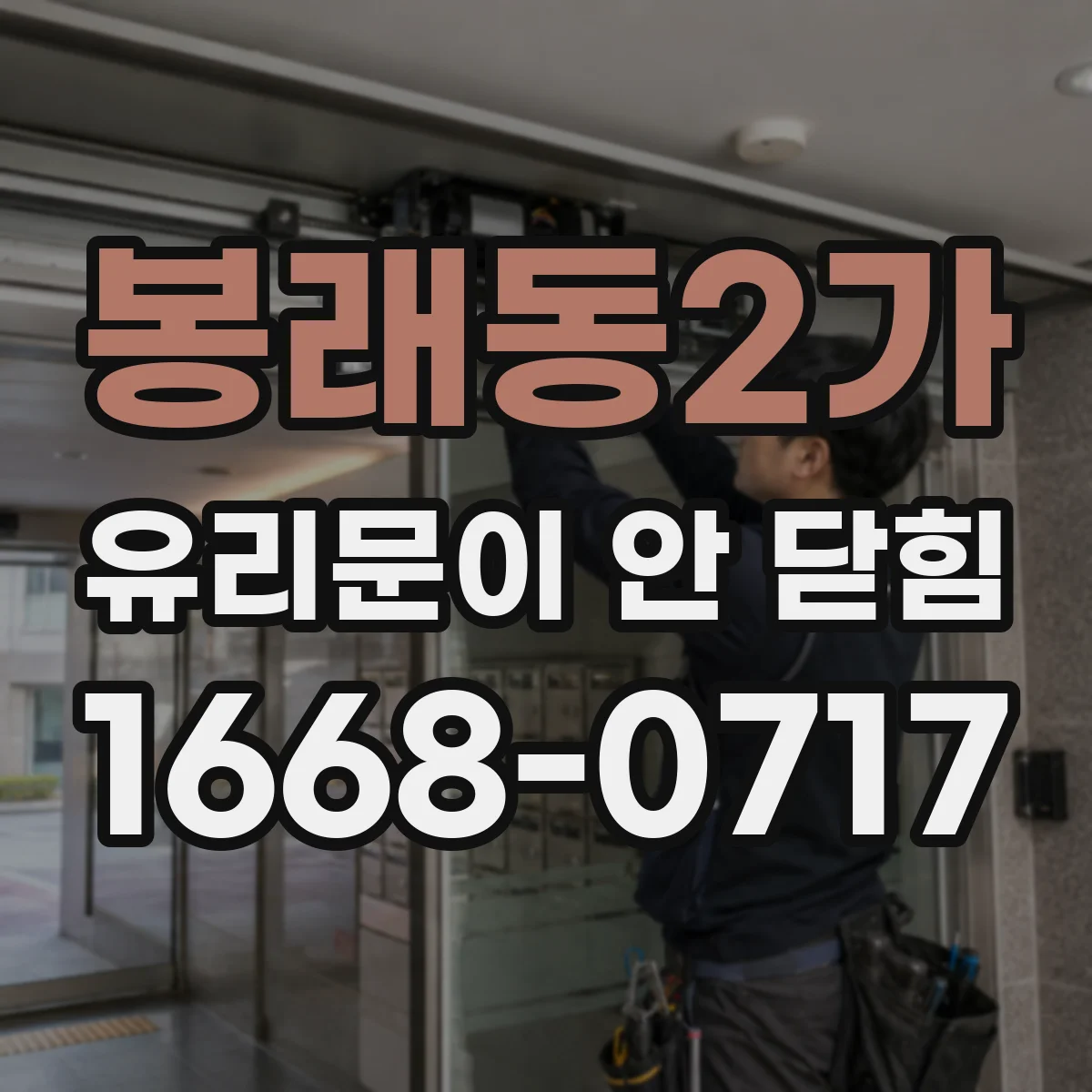 봉래동2가 유리문이 안 닫힘