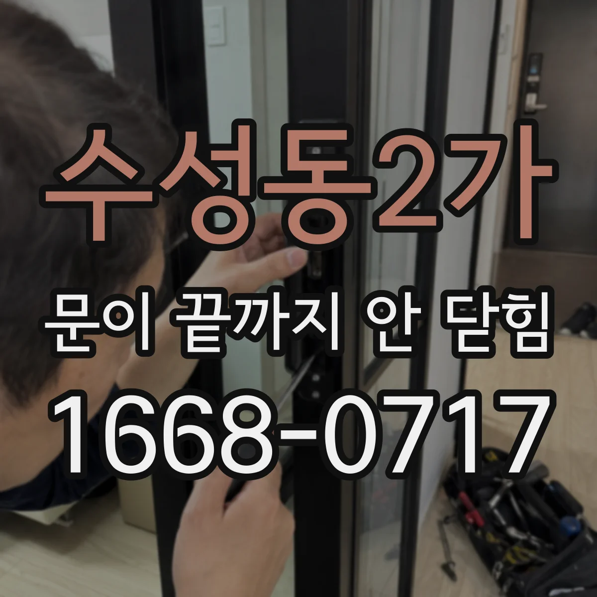 수성동2가 문이 끝까지 안 닫힘