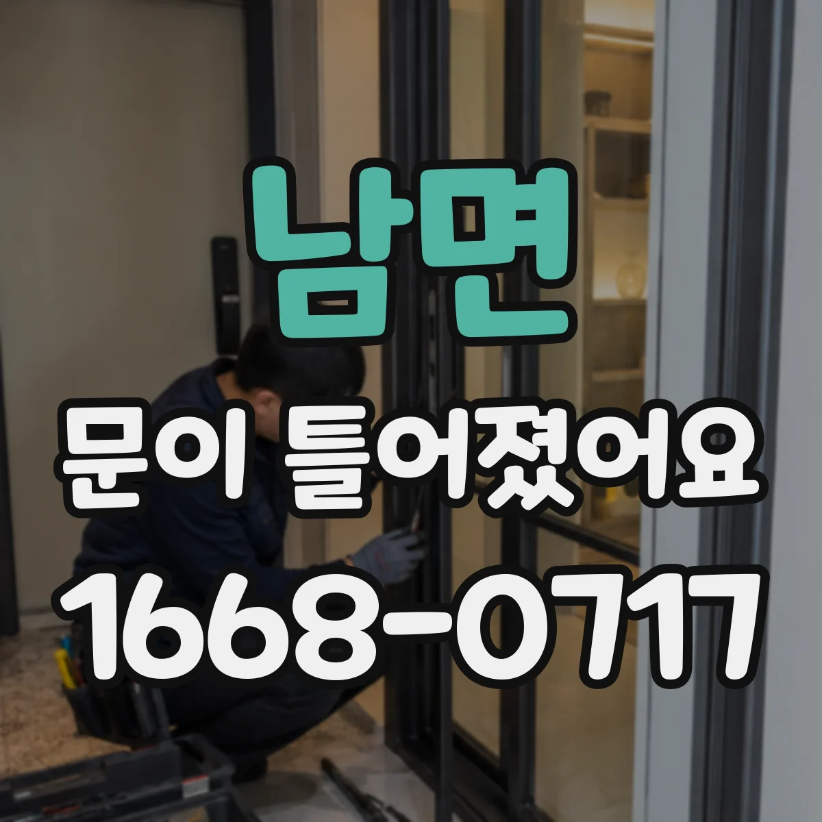 남면 문이 틀어졌어요 손에 힘 줄 때 발생하는 찌릿함 원인 짚어보기