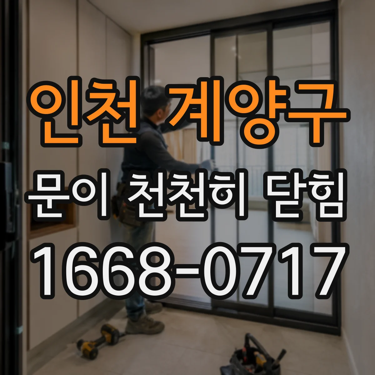 인천 계양구 문이 천천히 닫힘