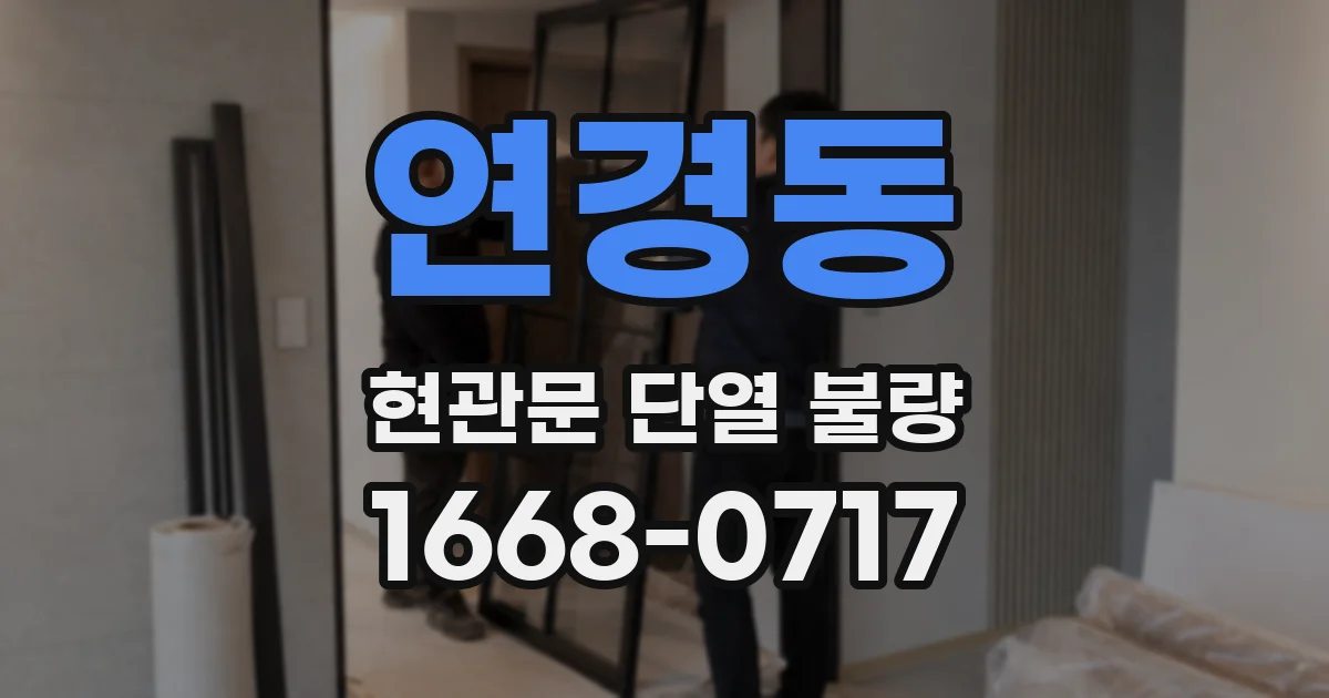 연경동 현관문 단열 불량