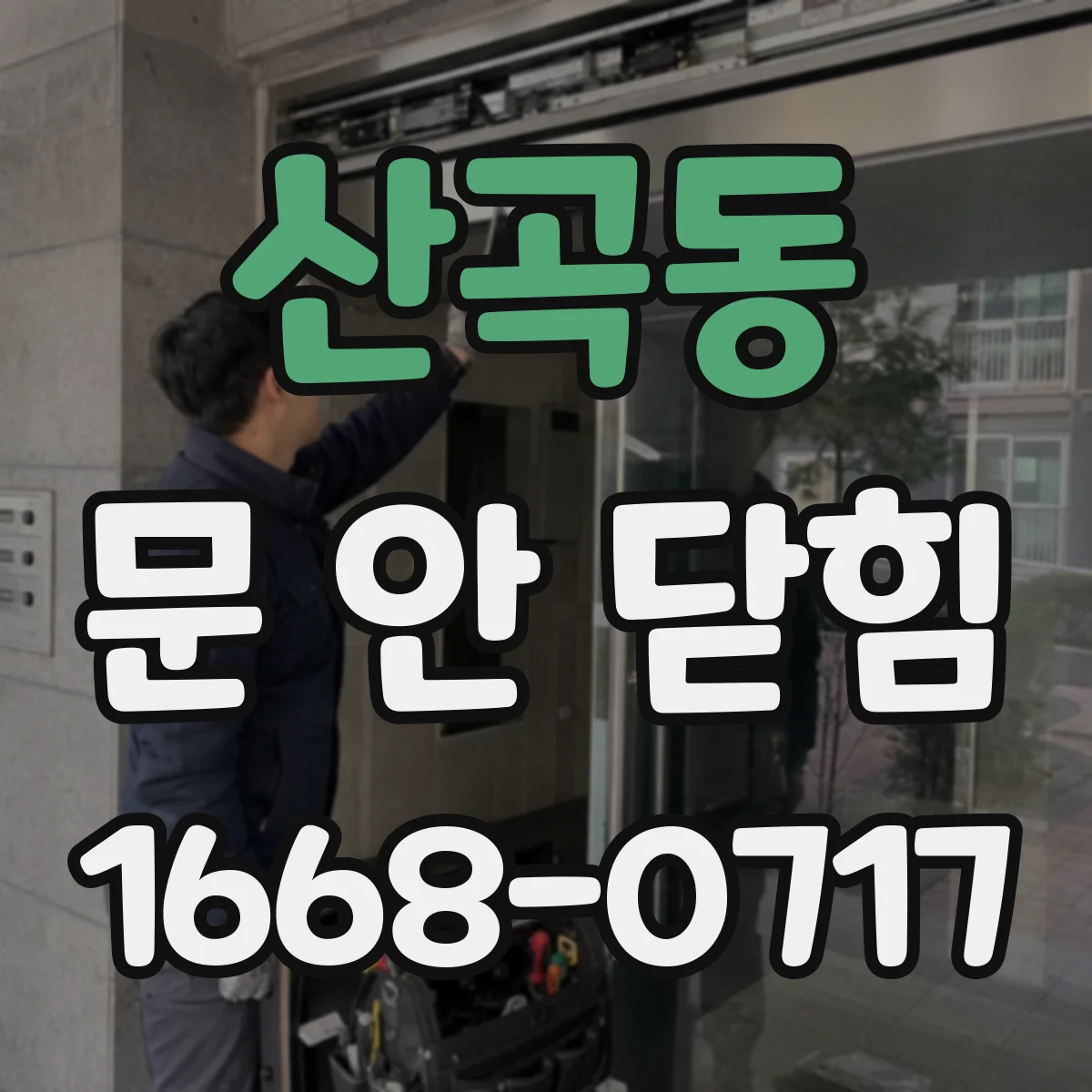 산곡동 문 안 닫힘