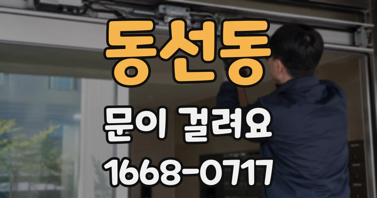 동선동 문이 걸려요