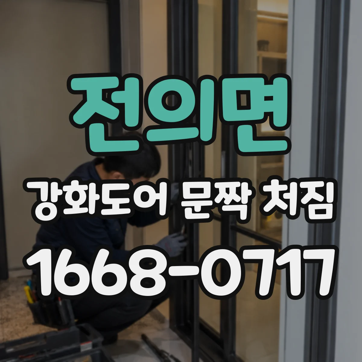 전의면 강화도어 문짝 처짐