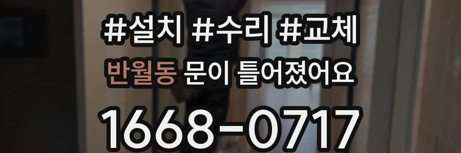 반월동 문이 틀어졌어요