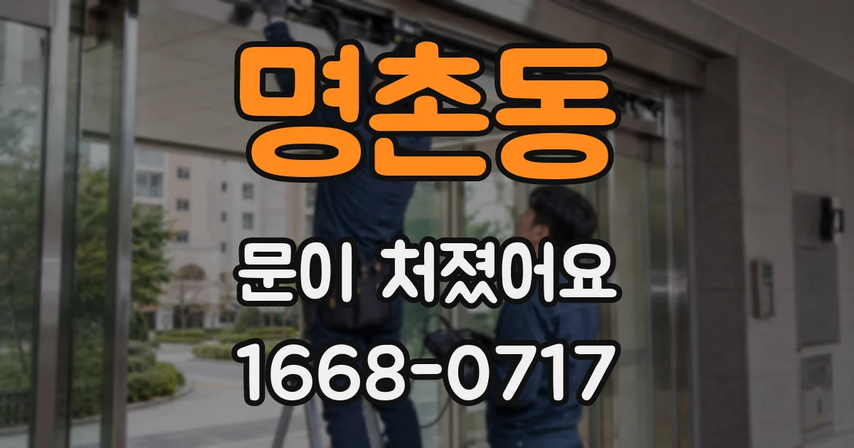 명촌동 문이 처졌어요