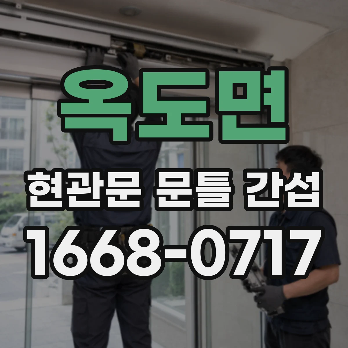 옥도면 현관문 문틀 간섭
