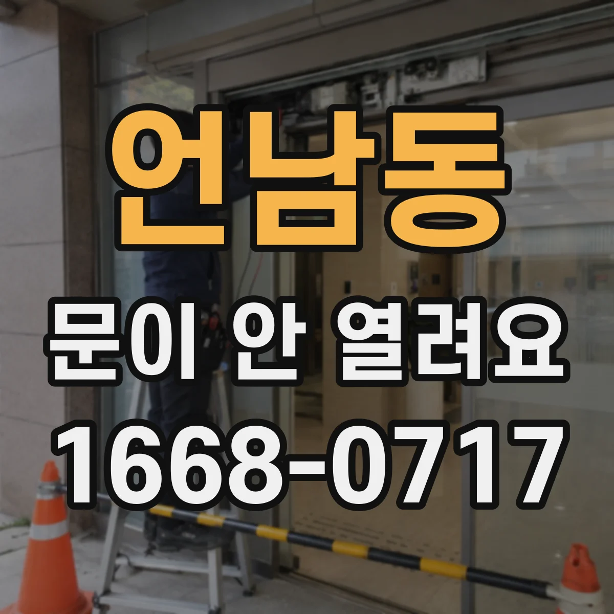 언남동 문이 안 열려요