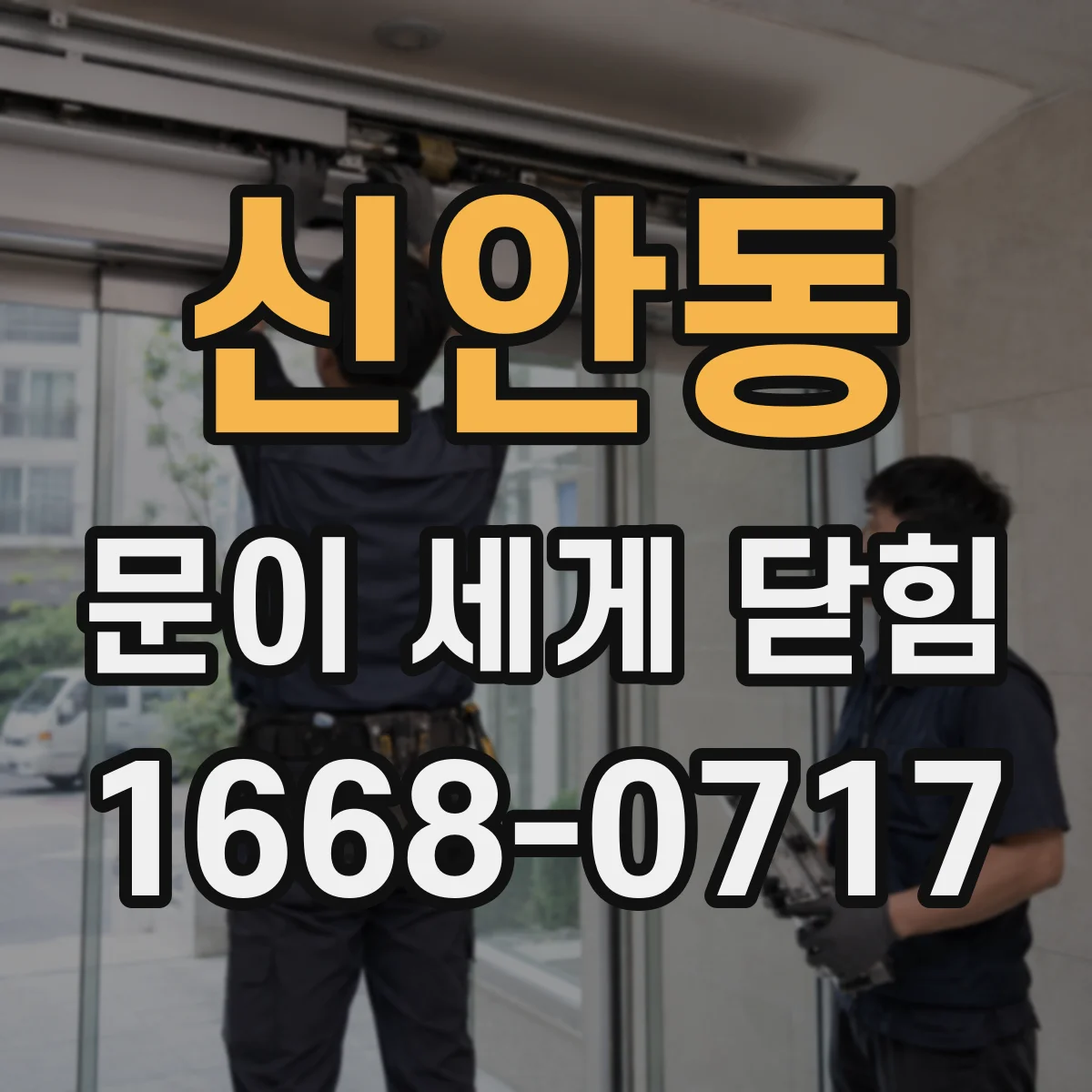 신안동 문이 세게 닫힘