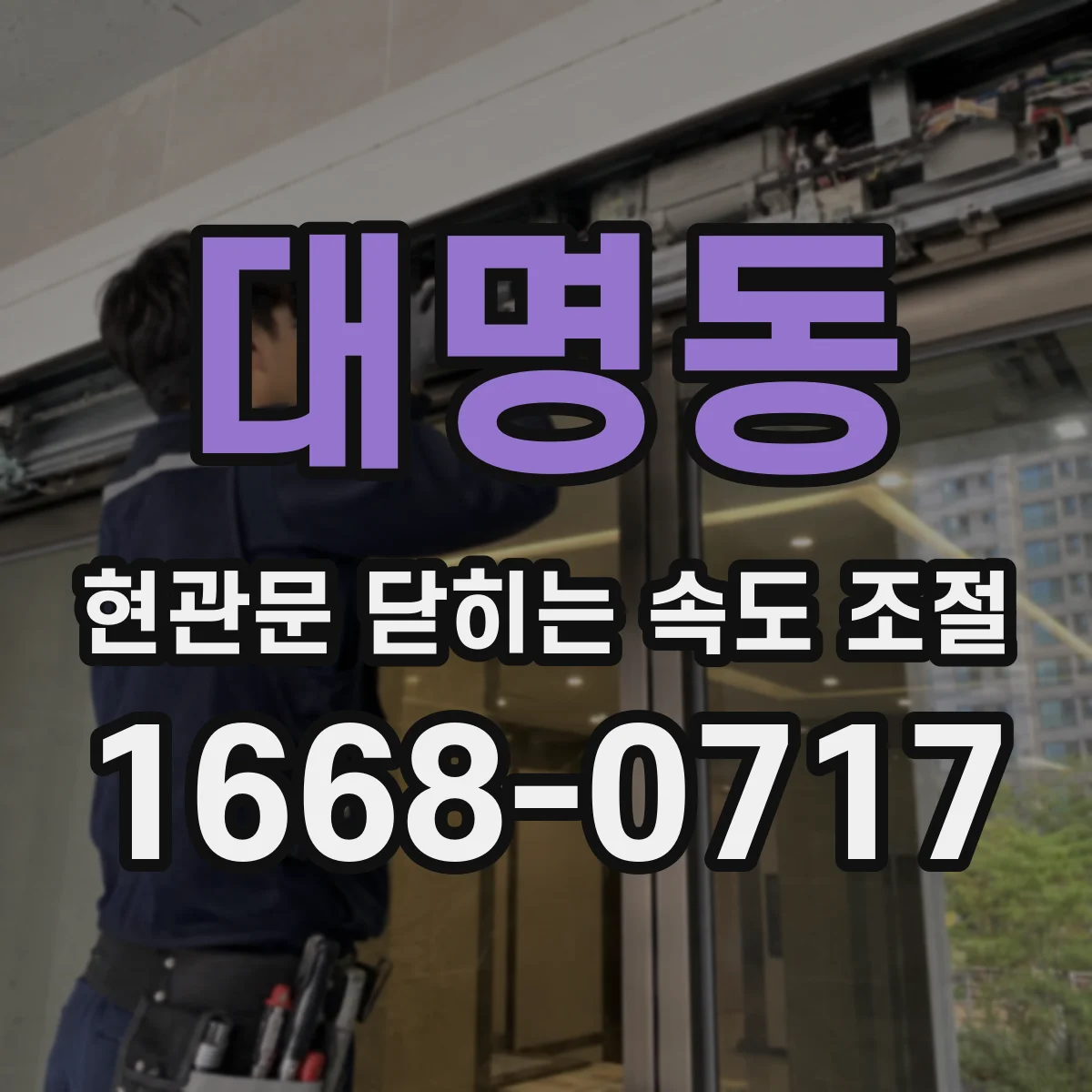 대명동 현관문 닫히는 속도 조절