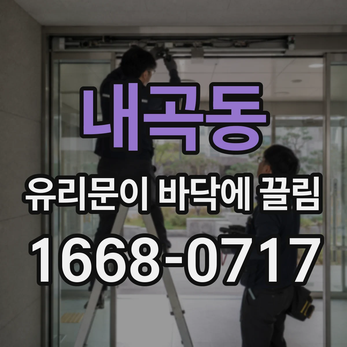 내곡동 유리문이 바닥에 끌림