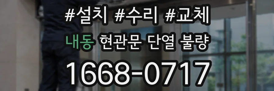 내동 현관문 단열 불량