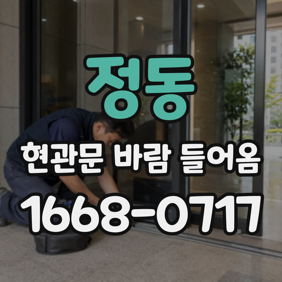정동 현관문 바람 들어옴