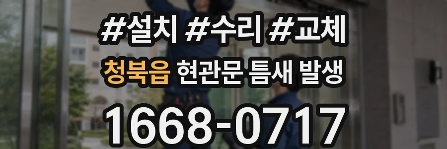 청북읍 현관문 틈새 발생