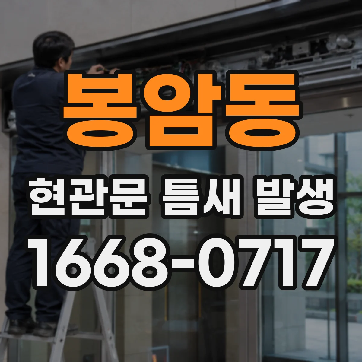 봉암동 현관문 틈새 발생