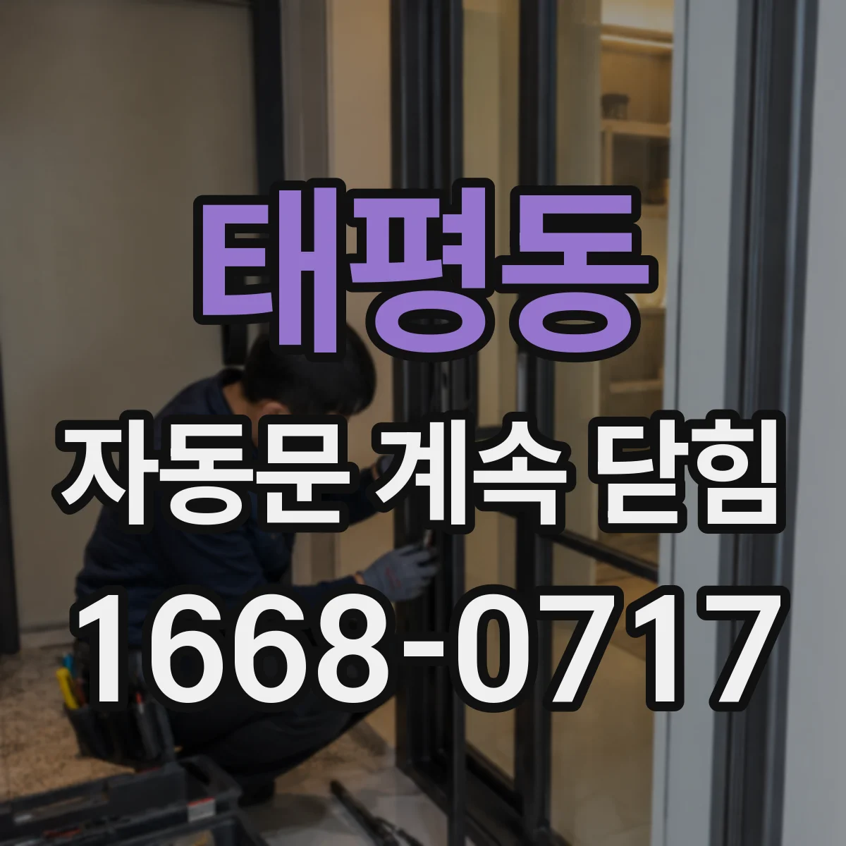 태평동 자동문 계속 닫힘
