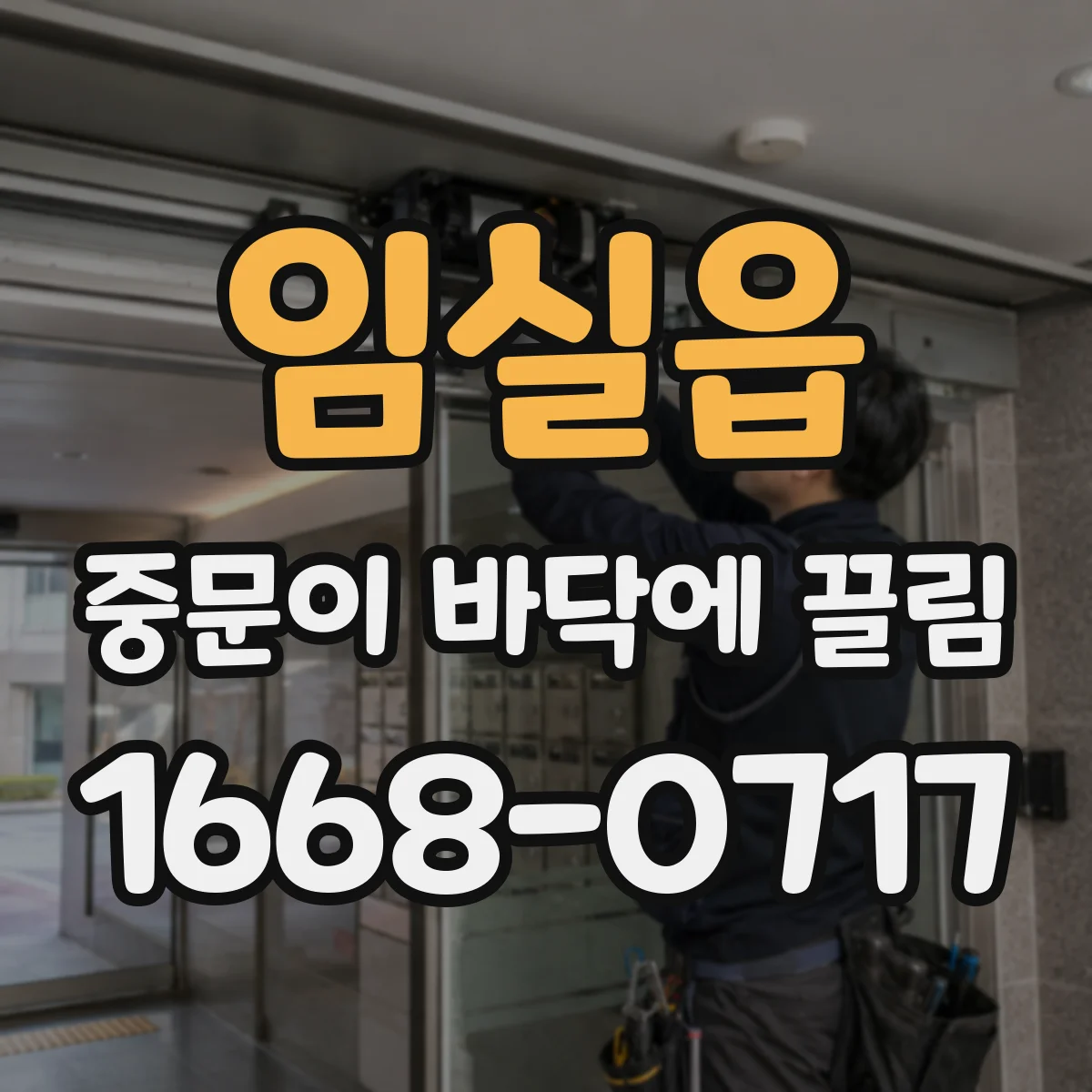 임실읍 중문이 바닥에 끌림