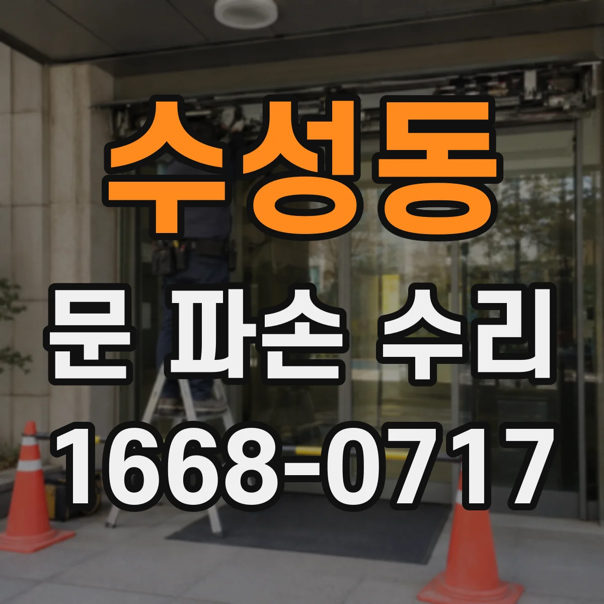 수성동 문 파손 수리