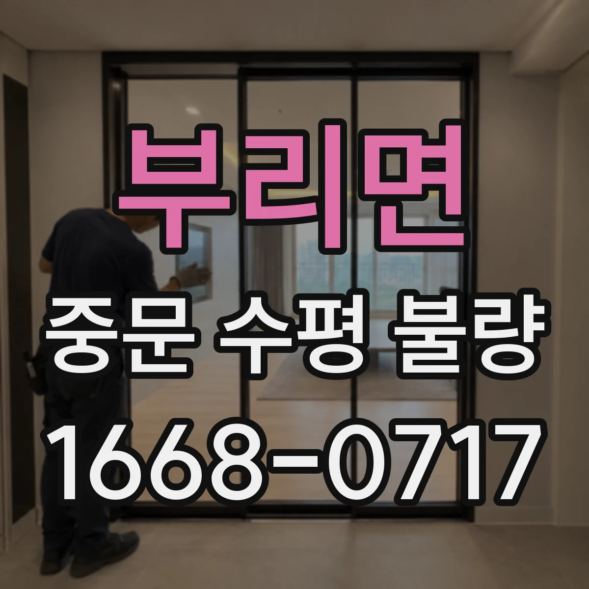 부리면 중문 수평 불량