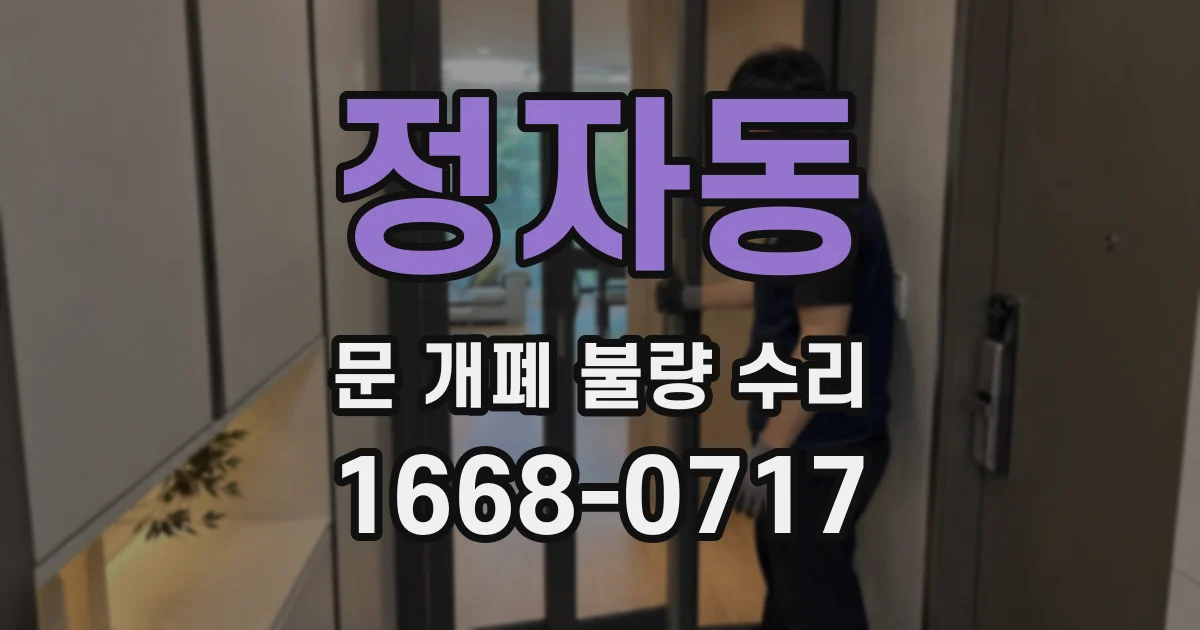 정자동 문 개폐 불량 수리