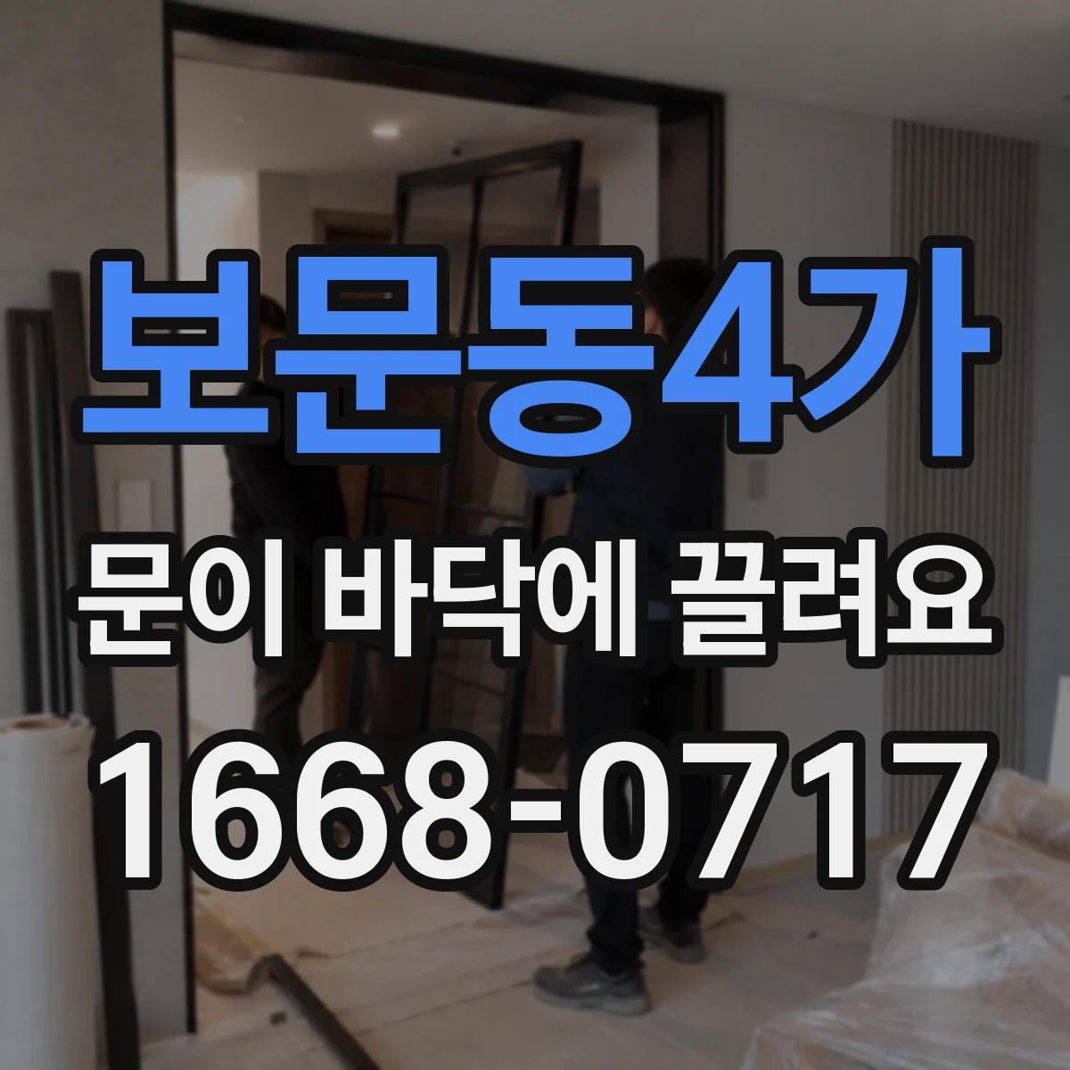 보문동4가 문이 바닥에 끌려요