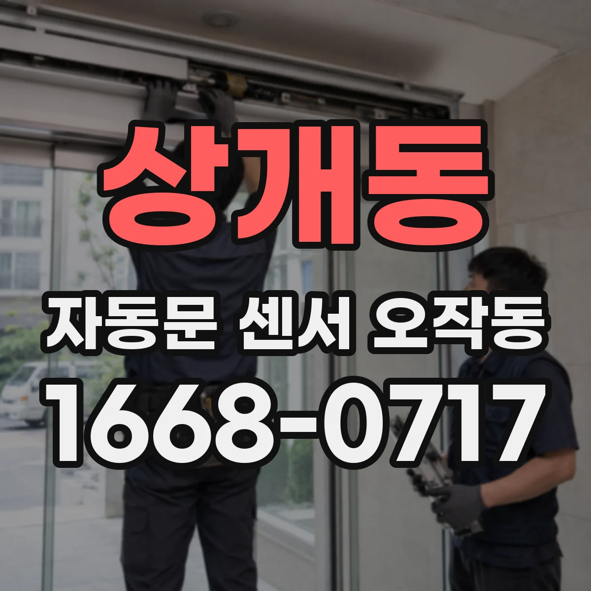 상개동 자동문 센서 오작동
