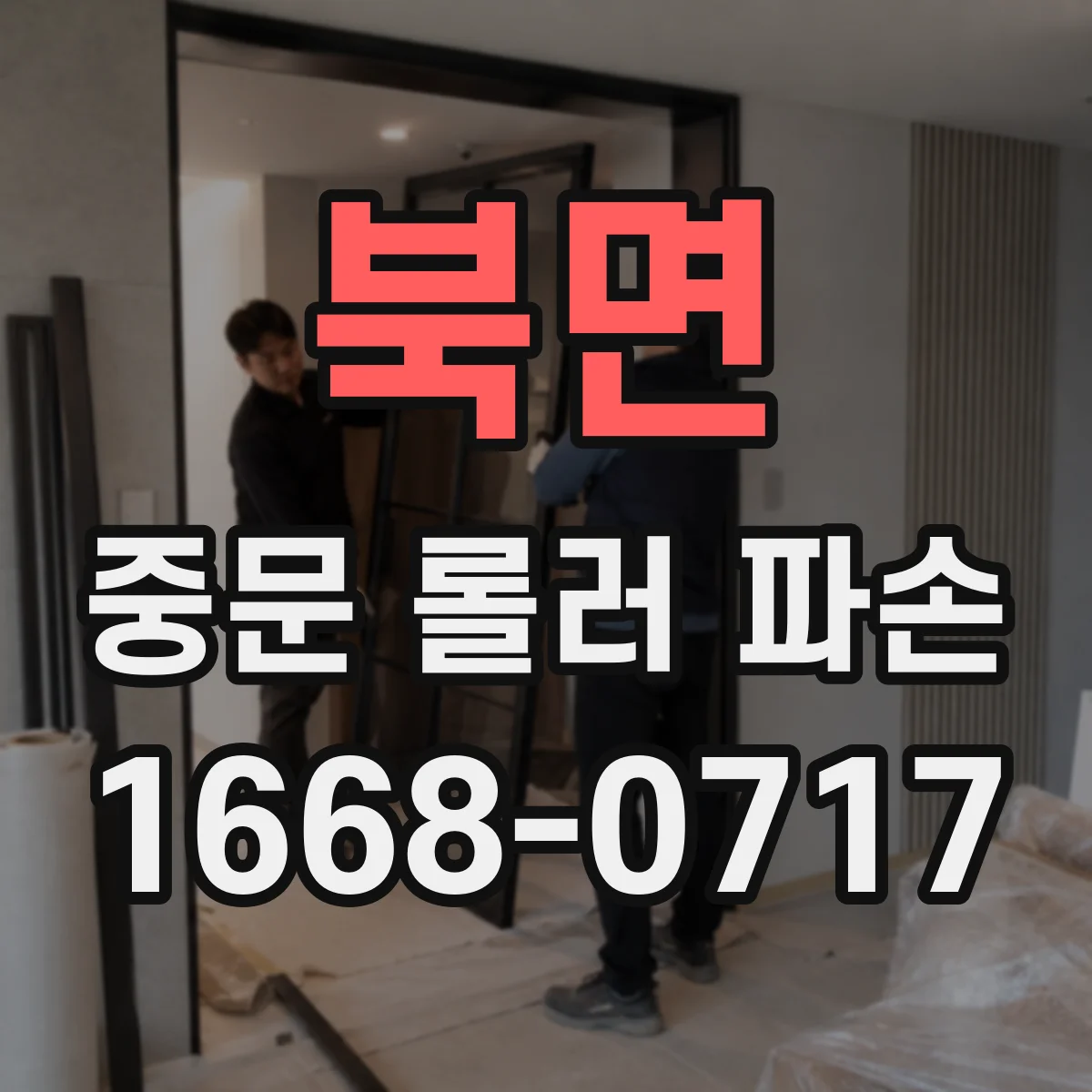 북면 중문 롤러 파손