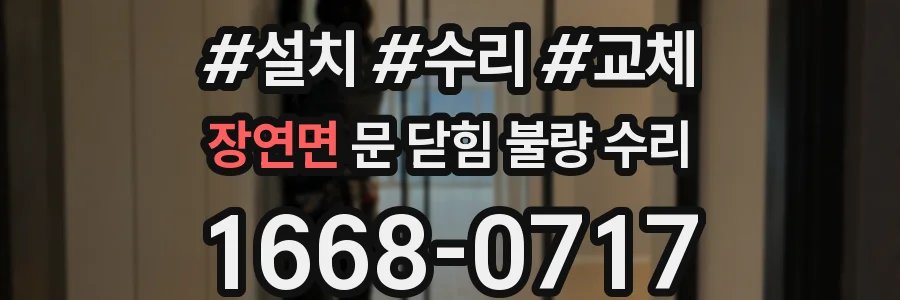 장연면 문 닫힘 불량 수리