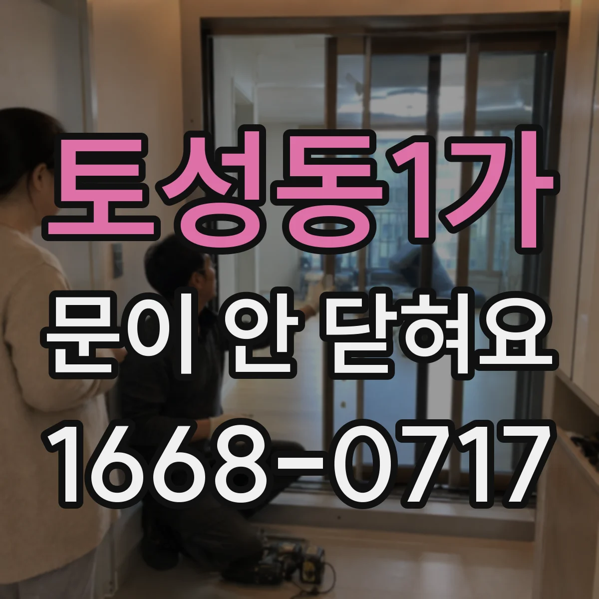 토성동1가 문이 안 닫혀요